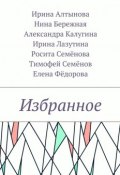 Избранное (Тимофей Семенович Мальгин, Елена Федорова, и ещё 6 авторов)