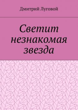 Книга "Светит незнакомая звезда" – Дмитрий Луговой