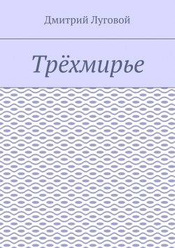 Книга "Трёхмирье" – Дмитрий Луговой