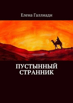 Книга "Пустынный странник" – Елена Галлиади