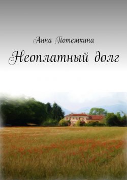 Книга "Неоплатный долг" – Анна Потемкина