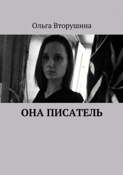 Книга "Она писатель" – Ольга Вторушина