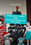 Принцесса Мими, или Рождественская история (Алиса Шериповна Радина, Радина Алиса)