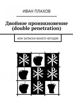 Книга "Двойное проникновение (double penetration). или Записки юного негодяя" – Иван Степанович Плахов