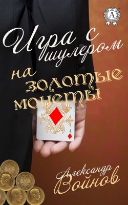 Книга "Игра с шулером на золотые монеты" – Александр Войнов