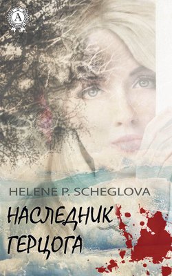 Книга "Наследник герцога" – Helene P. Scheglova