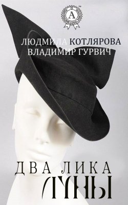 Книга "Два лика Луны" – Владимир Гурвич, Людмила Котлярова
