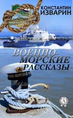 Книга "Военно-морские рассказы" – Константин Изварин