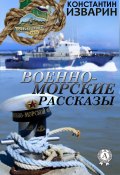 Военно-морские рассказы (Константин Изварин)