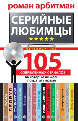 Книга "Серийные любимцы.105 современных сериалов, на которые не жаль потратить время" – Роман Арбитман, 2016