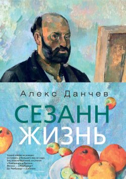 Книга "Сезанн. Жизнь" – Алекс Данчев, 2012