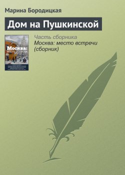 Книга "Дом на Пушкинской" – Марина Бородицкая, 2016