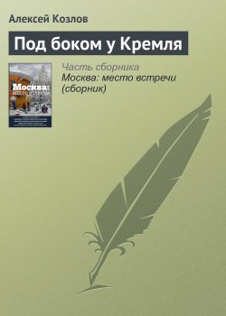 Книга "Под боком у Кремля" – Алексей Козлов, 2016