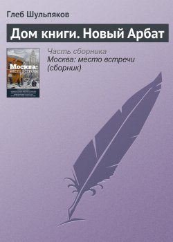 Книга "Дом книги. Новый Арбат" – Глеб Шульпяков, 2016