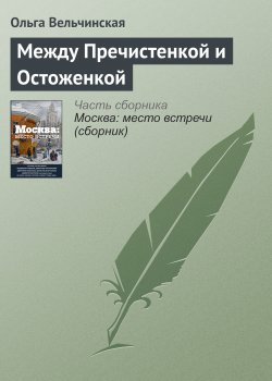 Книга "Между Пречистенкой и Остоженкой" – Ольга Вельчинская, 2016