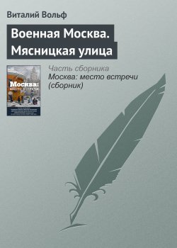 Книга "Военная Москва. Мясницкая улица" – Виталий Вольф, 2016