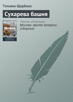 Книга "Сухарева башня" – Татьяна Щербина, 2016