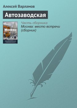 Книга "Автозаводская" – Алексей Варламов, 2016