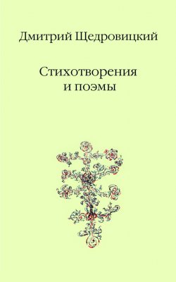 Книга "Стихотворения и поэмы" – Дмитрий Щедровицкий, 2015