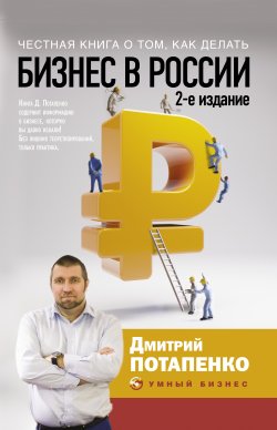 Книга "Честная книга о том, как делать бизнес в России" {Умный бизнес} – Дмитрий Потапенко, 2020