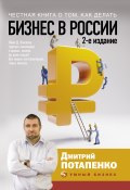 Честная книга о том, как делать бизнес в России (Дмитрий Потапенко, 2020)