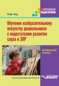 Книга "Обучение изобразительному искусству дошкольников с недостатками развития слуха и ЗПР" (Рау Марина, 2013)