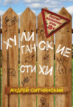 Книга "Хулиганские стихи (сборник)" – Андрей Ситнянский, 2016