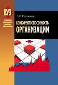Книга "Конкурентоспособность организации" (Александр Головачев, 2012)