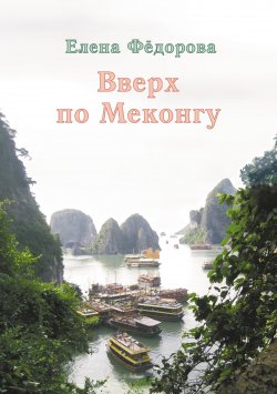 Книга "Вверх по Меконгу (сборник)" – Елена Федорова, 2008
