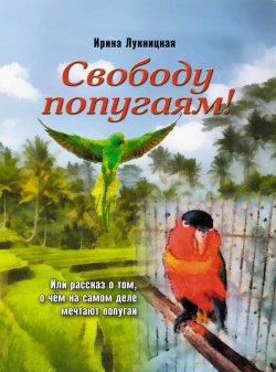 Книга "Свободу попугаям!" – Ирина Лукницкая, 2016