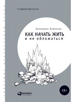 Книга "Как начать жить и не облажаться" – Екатерина Хорикова, 2016