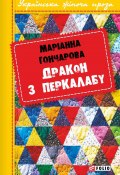 Книга "Дракон з Перкалабу" (Марiанна Гончарова, 2012)