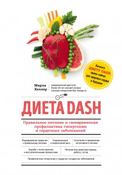 Книга "Диета DASH. Правильное питание и своевременная профилактика гипертонии и сердечных заболеваний" – Марла Хеллер, 2007