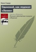 Книга "Одинокий, как ледокол «Ленин»" (Нина Садур, 2016)