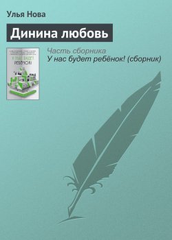 Книга "Динина любовь" – Улья Нова, Улья Нова, 2016
