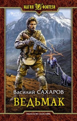 Книга "Ведьмак" {Кромка} – Василий Сахаров, 2016