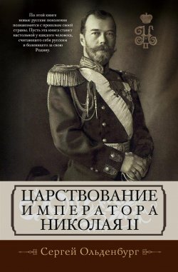 Книга "Царствование императора Николая II" – Сергей Фёдорович Ольденбург, Сергей Ольденбург