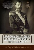 Царствование императора Николая II (Сергей Фёдорович Ольденбург, Сергей Ольденбург)