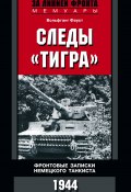 Книга "Следы «Тигра». Фронтовые записки немецкого танкиста. 1944" (Вольфганг Фауст)