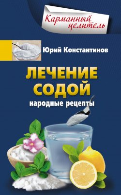 Книга "Лечение содой. Народные рецепты" {Карманный целитель} – Юрий Константинов, 2016