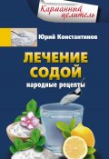 Лечение содой. Народные рецепты (Юрий Константинов, 2016)