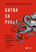 Битва за Рунет: Как власть манипулирует информацией и следит за каждым из нас (Ирина Бороган, Солдатов Андрей, 2017)