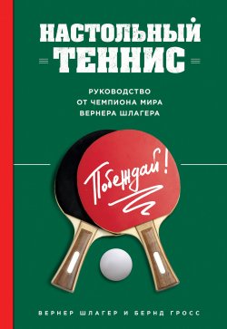 Книга "Настольный теннис. Руководство от чемпиона мира" – Вернер Шлагер, Бернд Гросс, 2011