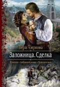 Книга "Заложница. Сделка" (Вера Чиркова, 2016)