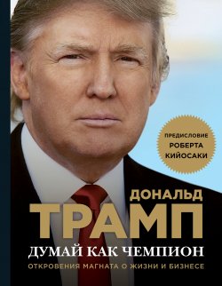 Книга "Думай как чемпион. Откровения магната о жизни и бизнесе" – Дональд Джон Трамп, Мередит Макивер, 2009