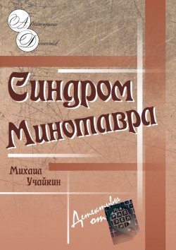 Книга "Синдром Минотавра" – Михаил Учайкин
