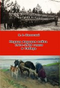 Первая мировая война 1914–1918 годов и Сибирь (Михаил Шиловский, 2016)