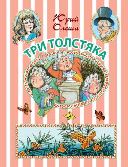 Книга "Три Толстяка: сказочная повесть" {Иллюстрированное чтение (АСТ)} – Юрий Олеша, 2016
