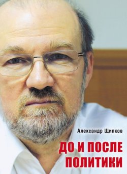 Книга "До и после политики" – Александр Щипков, 2016