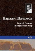 Сергей Есенин и воровской мир (Варлам Шаламов, 1959)